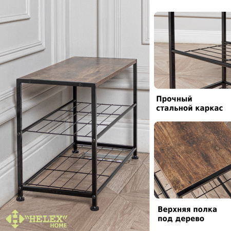 Обувница для прихожей Helex Home W-50