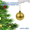 Набор ёлочных шаров Winter Glade, пластик, 6 см, 12 шт, золотой микс