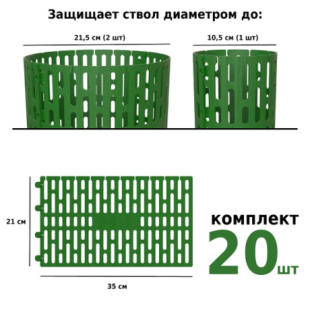 Защита стволов деревьев, кустарников и цветов, зелёный, 35х21 см / 20 шт.
