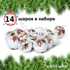 Набор ёлочных шаров Winter Glade, папье-маше, 14 шт.