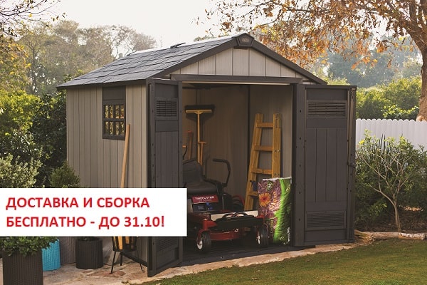 Доставка и сборка сараев Keter – за наш счет продлена до 31.10 Доставка и сборка сараев Keter – за наш счет продлена до 31.10