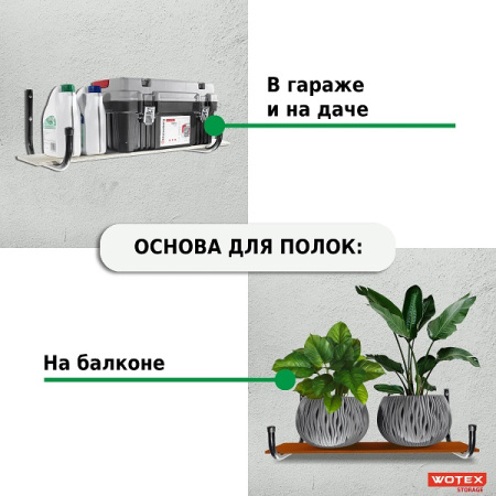 Кронштейн настенный WOTEX Storage усиленный WK2230 (2 шт)