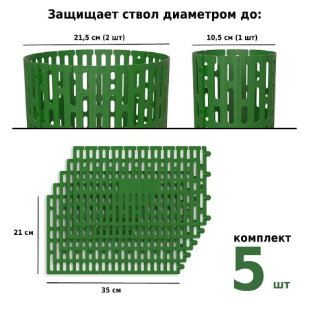 Защита стволов деревьев, кустарников и цветов, зелёный, 35х21 см / 5 шт.